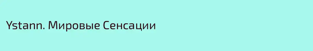 Ystann. Мировые Сенсации